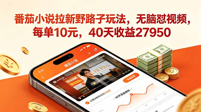 番茄小说拉新野路子玩法，无脑怼视频，每单10元，40天收益27950-摇钱树