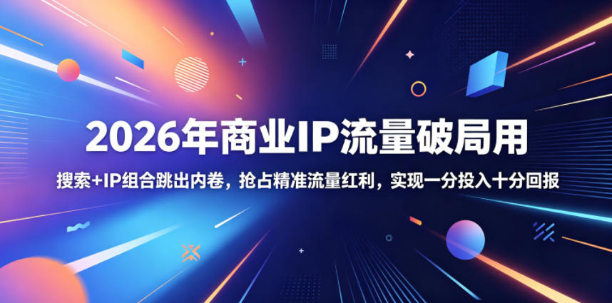 2026年商业IP流量破局用,搜索+IP组合跳出内卷,抢占精准流量红利,实现一分投入十分回报-摇钱树