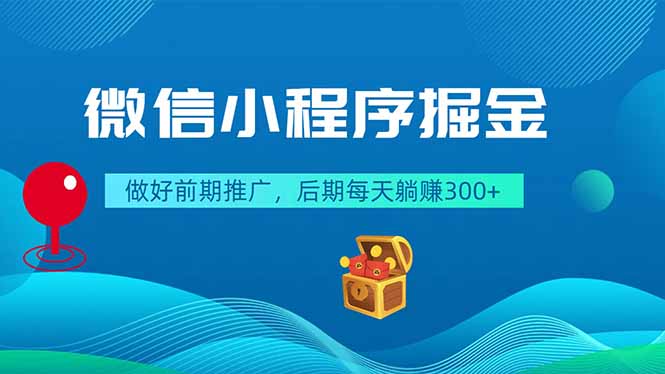 微信小程序掘金，做好前期推广，后期每天躺赚300+-摇钱树