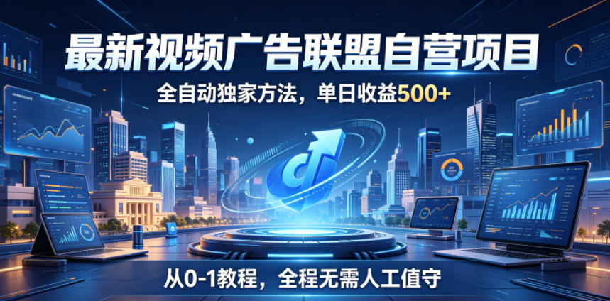 最新视频广告联盟自营项目,全自动独家方法,单日收益500+,从0-1教程,全程无需人工值守【揭秘】-摇钱树