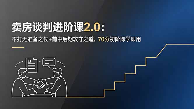卖房谈判进阶课2.0：不打无准备之仗+前中后期攻守之道，70分初阶即学即用-摇钱树