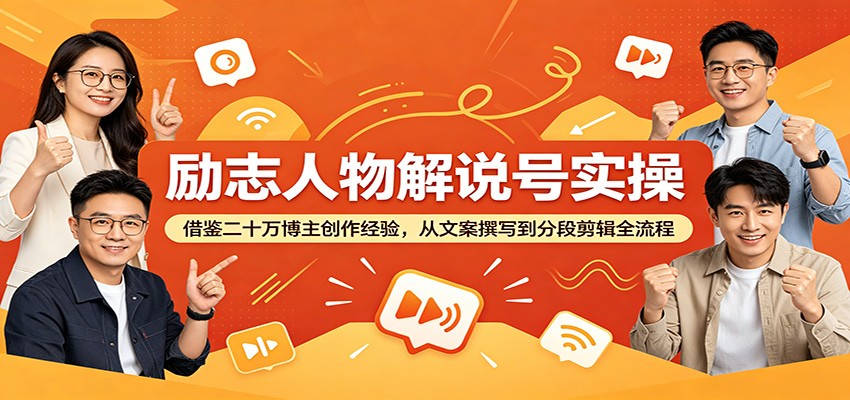 励志人物解说号实操:借鉴二十万博主创作经验,从文案撰写到分段剪辑全流程-摇钱树