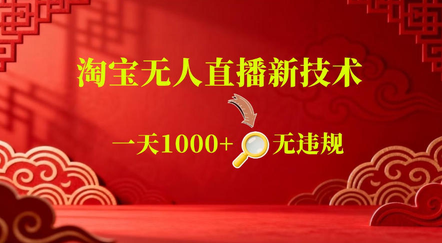【最新】淘宝无人直播,24小时自动播,自动出单,不违规不封号,直播16小时卖9W,可批量矩阵【揭秘】-财哥网创-全网最新项目自助网站
