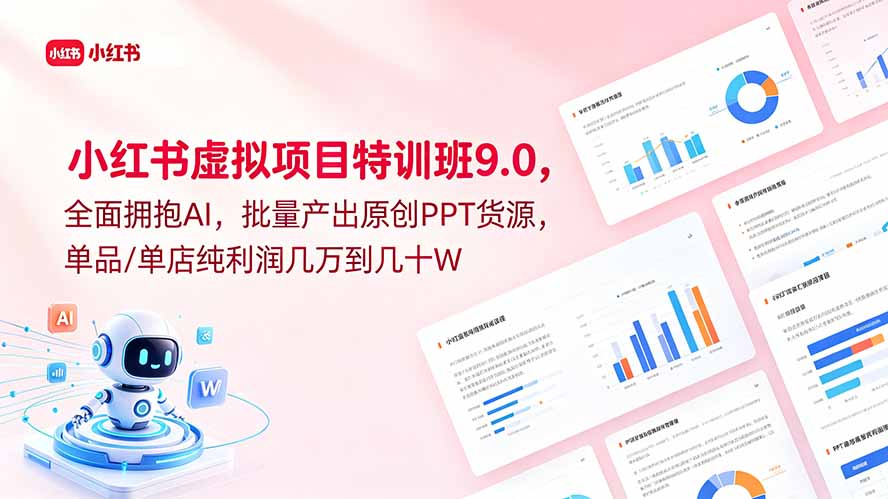 小红书虚拟项目特训班9.0,全面拥抱AI,批量产出原创PPT货源,单品/单店纯利润几万到几十W-摇钱树