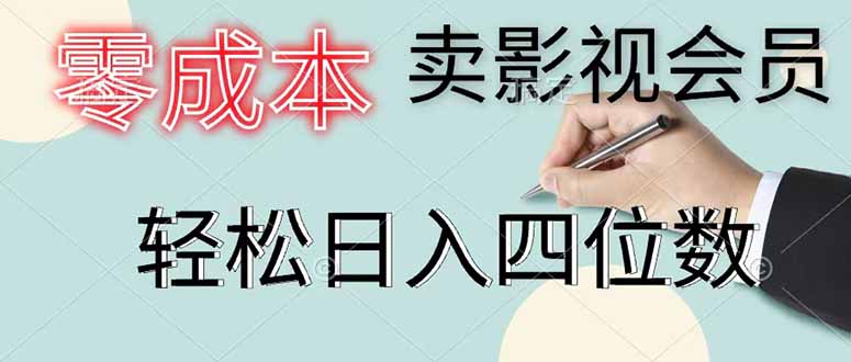 零成本卖影视会员，一天卖出 上百单，轻松日入四位数-摇钱树