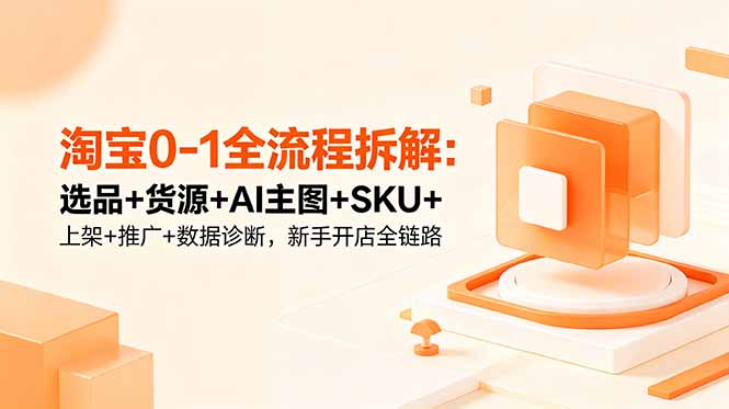 淘宝0-1全流程拆解:选品+货源+AI主图+SKU+上架+推广+数据诊断,新手开店全链路-摇钱树