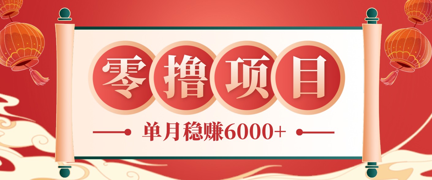 零成本的冷门赚钱小项目:项目操作简单、收益可观单月稳赚6000+,小白看完就能上手-摇钱树
