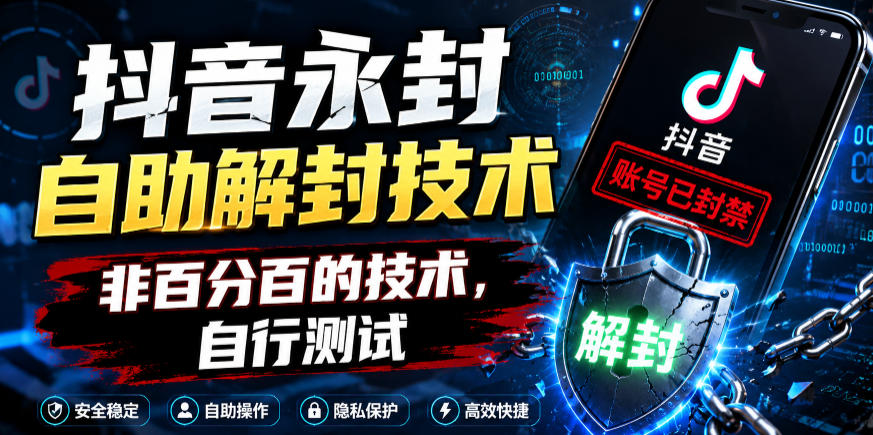 抖音永封自助解封技术，非百分百的技术，自行测试-摇钱树