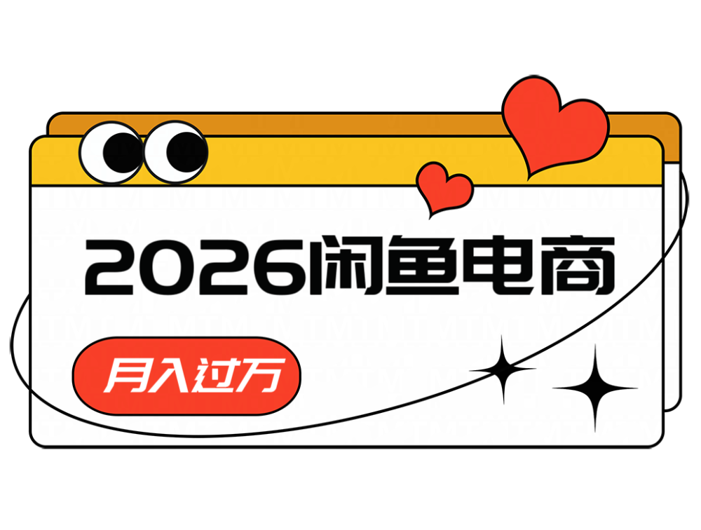 2026闲鱼电商高需求卖法，长期稳定可做，一单利润300-摇钱树