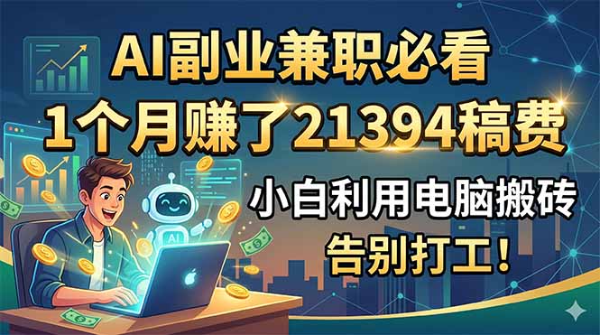 AI副业兼职必看,1个月赚了21394稿费,小白利用电脑搬砖,告别打工!-摇钱树