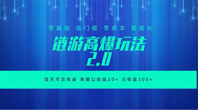 全新链游2.0当天可见收益，零基础也可以矩阵操作-摇钱树