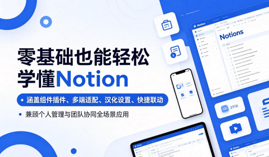 零基础也能轻松学懂Notion,涵盖组件插件、多端适配、汉化设置、快捷联动,兼顾个人管理与团队协同全场景应用-摇钱树