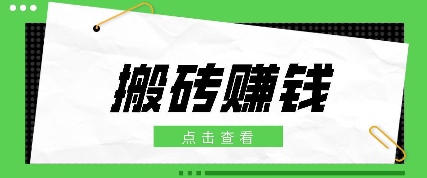 一个适合普通人上手的兼职小项目,只需复制粘贴即可完成操作,轻松日收益30+-摇钱树