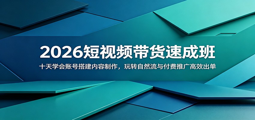 2026短视频带货速成班：十天学会账号搭建内容制作，玩转自然流与付费推广高效出单-摇钱树
