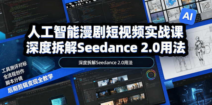 人工智能漫剧短视频实战课,深度拆解Seedance 2.0用法,工具测评对标+全流程创作+脚本分镜+后期剪辑变现全教学-摇钱树