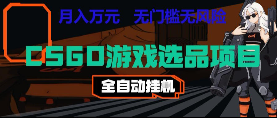 CSGO游戏自动扫货项目,全自动运行,月入1W,无风险,长期稳定可以做【揭秘】-摇钱树