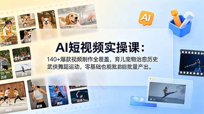 AI短视频实操课:140+爆款视频制作全覆盖,育儿宠物治愈历史武侠舞蹈运动,零基础也能批量产出-阿鹏创业资源网