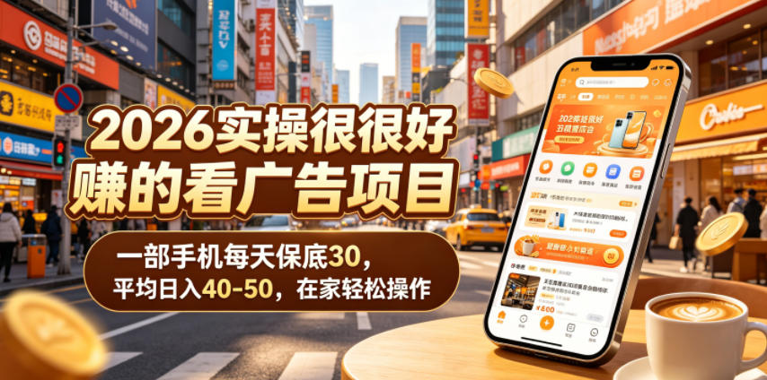 2026实操很好賺的看广告项目,一部手机每天保底30,平均日入40-50,在家轻松操作【揭秘】-摇钱树