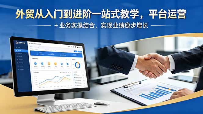 外贸从入门到进阶一站式教学，平台运营 + 业务实操结合，实现业绩稳步增长-摇钱树