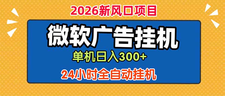 微软广告挂机,单机日入300+,24小时脚本挂机(课程附带脚本-阿鹏创业资源网