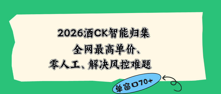 2026最新版酒店CK 智能归集玩法 最高单价、零成本、零人工 操作、解决风控难题-创业攻略