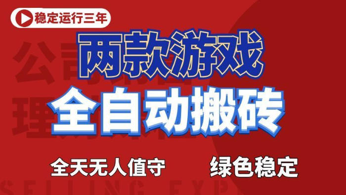 海外游戏全自动搬砖,日入1k+,全天无人值守,绿色稳定!【揭秘】-摇钱树