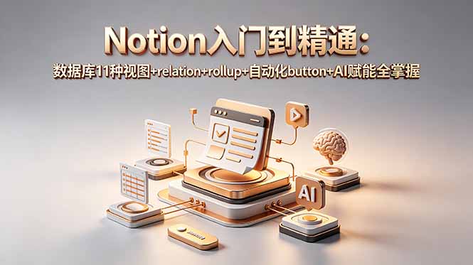 Notion入门到精通:数据库11种视图+relation+rollup+自动化button+AI赋能全掌握-摇钱树
