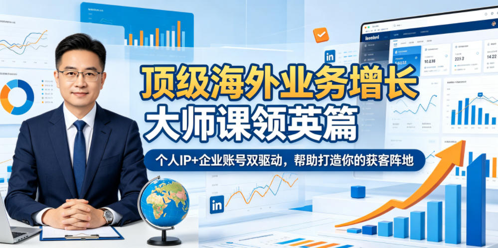 顶级海外业务增长大师课领英篇,个人IP+企业账号双驱动,帮助打造你的获客阵地-摇钱树