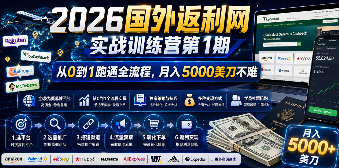2026年国外返利网实战训练营第1期，从0到1跑通全流程，月入5000美刀不难-摇钱树