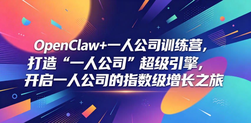 OpenClaw+一人公司训练营，打造“一人公司”超级引擎，开启一人公司的指数级增长之旅-日入300副业网