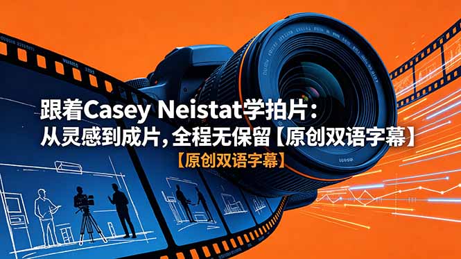 跟着 Casey Neistat 学拍片:从灵感到成片,全程无保留【原创双语字幕】-阿鹏创业资源网