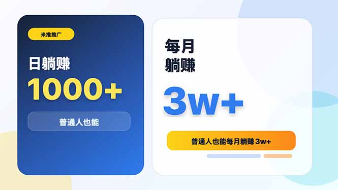 米推推广日躺赚1000+普通人也能每月躺赚3w+-摇钱树
