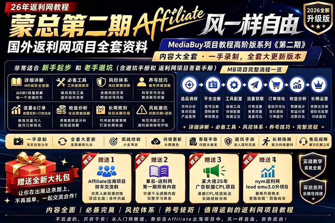 2026国外返利网高阶二期教程，深耕MediaBuy项目变现玩法，系统化进阶突破运营收益瓶颈-摇钱树