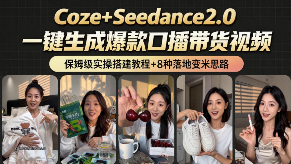 2026AI新玩法!从400到2.8w:一条Coze工作流的8种变现方式,日入1k+,附全套搭建+变现教程-摇钱树