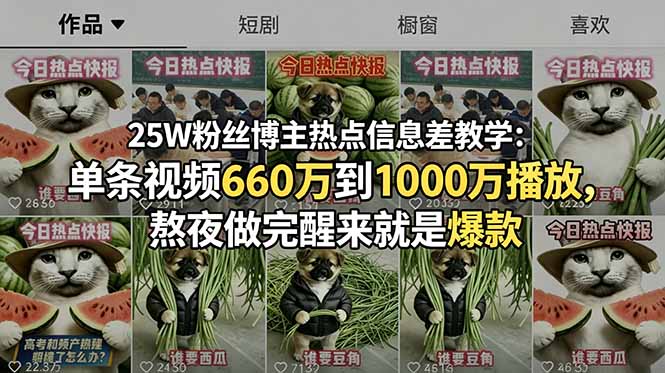 25W粉丝博主热点信息差教学:单条视频660万到1000万播放,熬夜做完醒来就是爆款-摇钱树