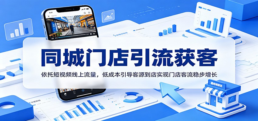 同城门店引流获客:依托短视频线上流量,低成本引导客源到店实现门店客流稳步增长-摇钱树