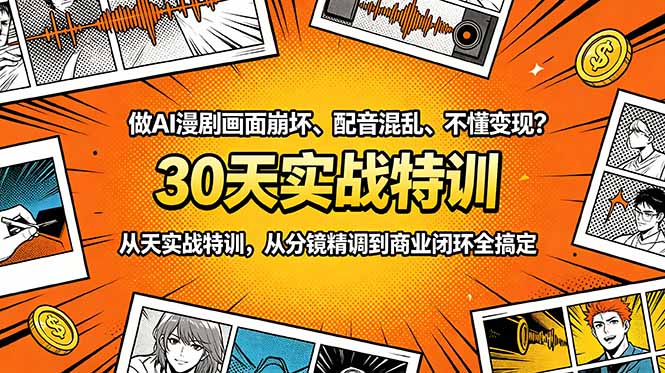 做AI漫剧画面崩坏、配音混乱、不懂变现?30天实战特训,从分镜精调到商业闭环全搞定-摇钱树