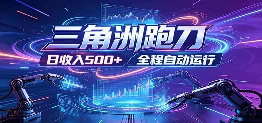 日入500+,全自动跑金,零装入局,以刃搏金!三角洲极速跑刀致富攻略-摇钱树