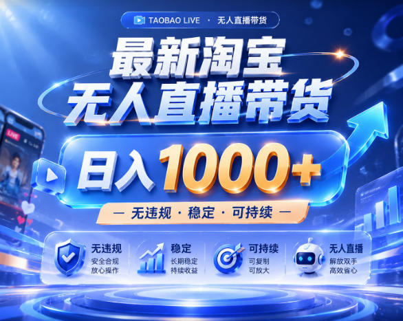 拒绝死工资!淘宝无人直播,让你睡觉都在进账,实战数据25小时卖17W,单设备日入1k+【揭秘】-摇钱树