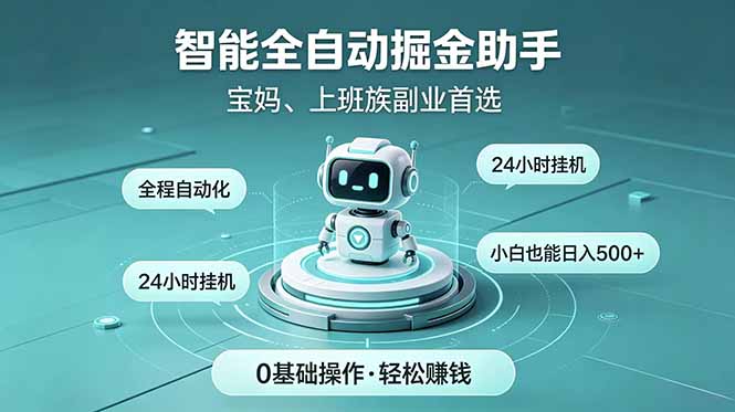 智能全自动运行,24小时持续创收!新手零门槛直接入局,碎片时间就能做,每日稳定增收500+-财哥网创-全网最新项目自助网站