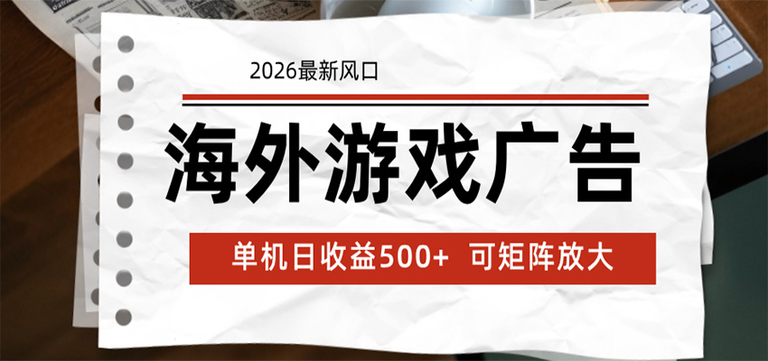 海外游戏广告 2026最新风口 24小时全自动脚本运行 单机日收益500+ 可矩阵放大-摇钱树