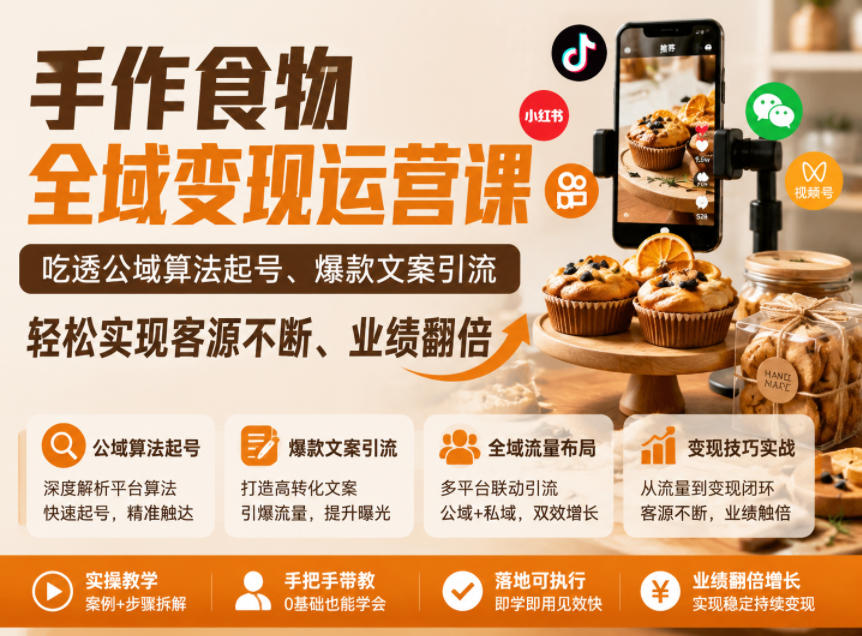 手作食物全域变现运营课，吃透公域算法起号、爆款文案引流，轻松实现客源不断、业绩翻倍-摇钱树