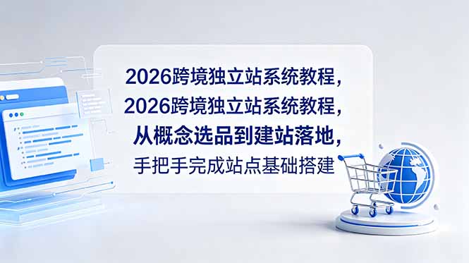 2026跨境独立站系统教程,从概念选品到建站落地,手把手完成站点基础搭建-摇钱树