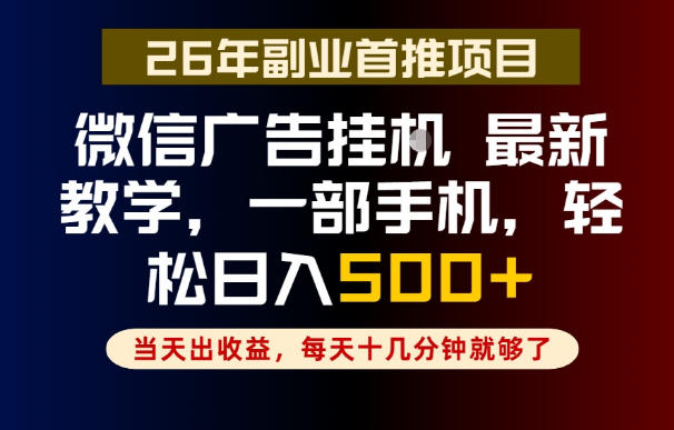 副业一点都不难,微信广告挂G,每天十几分钟就够了,保底日入500+,长期稳定【揭秘】-阿鹏创业资源网