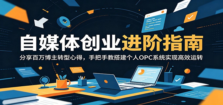自媒体创业进阶指南：分享百万博主转型心得，手把手教搭建个人OPC系统实现高效运转-摇钱树