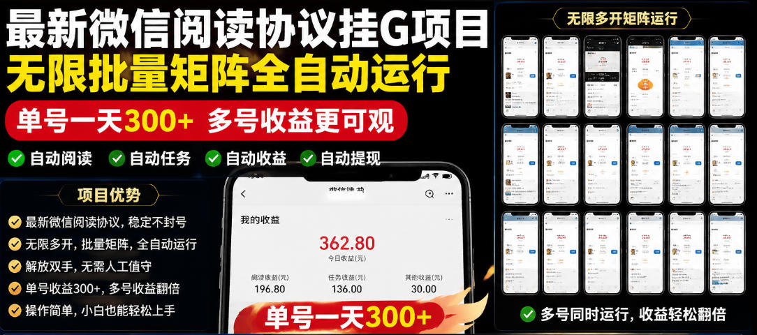 外面收费3999的最新微信阅读协议挂G项目,无限批量矩阵全自动运行,单号一天300+【脚本+使用教程】【揭秘】-摇钱树