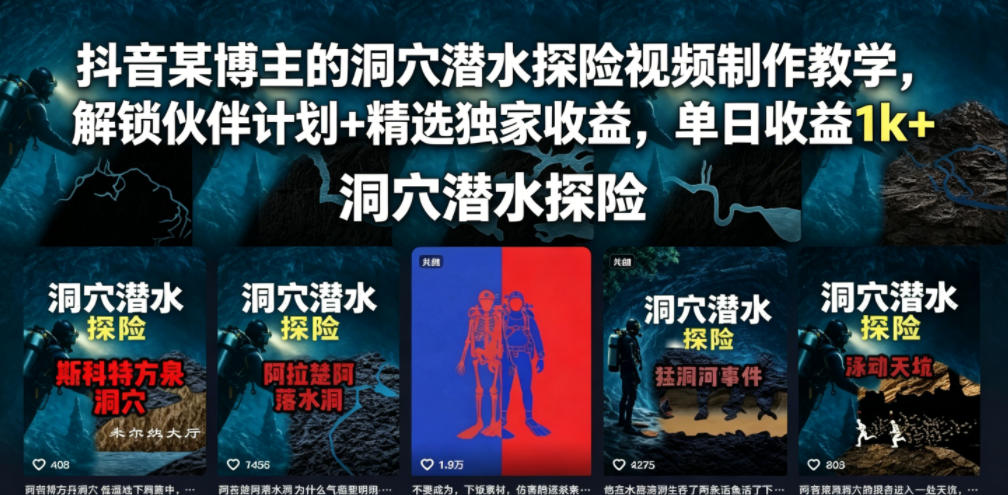 抖音某博主的洞穴潜水探险视频制作教学,解锁伙伴计划+精选独家收益,单日收益1k+-摇钱树