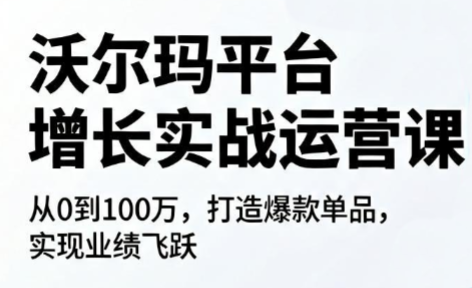 沃尔玛平台增长的实战运营课-摇钱树
