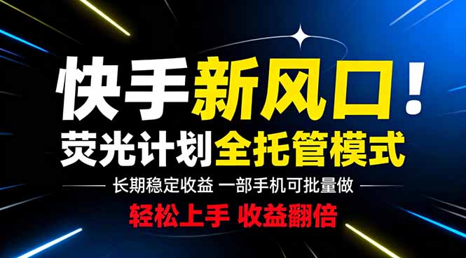 快手新风口来了!一部手机即可操作,很多人已经开始批量放大收益-摇钱树