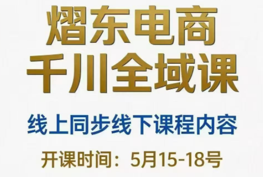 熠东电商·抖音直播千川全域(26年5月15-19日)-钱眼网